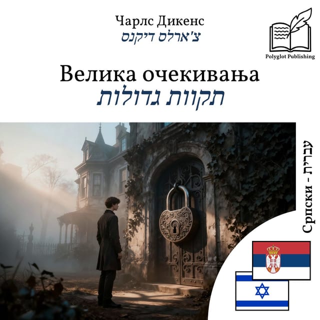 תקוות גדולות