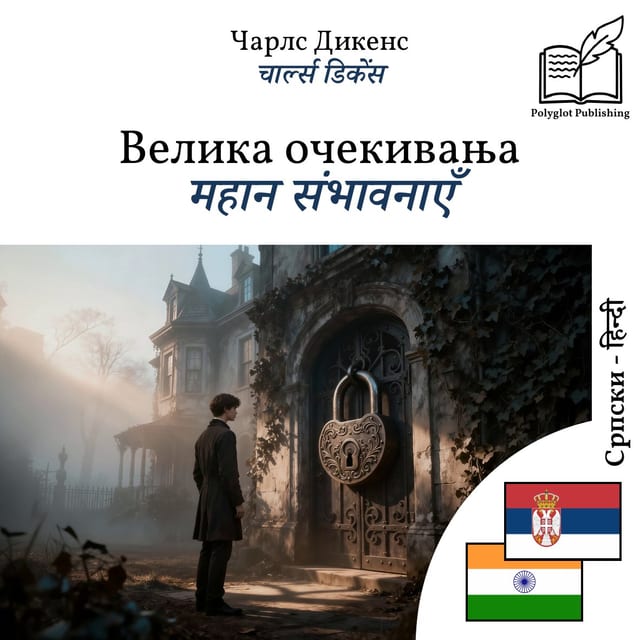 महान संभावनाएँ