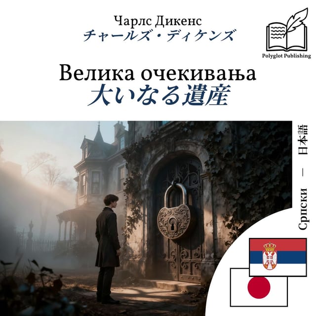 大いなる遺産
