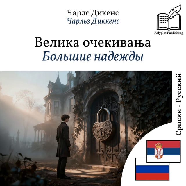 Большие надежды