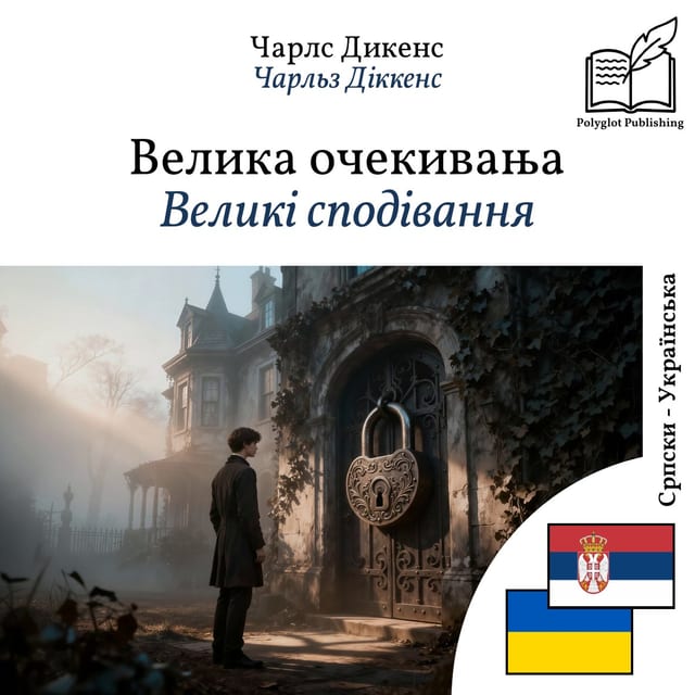 Великі сподівання