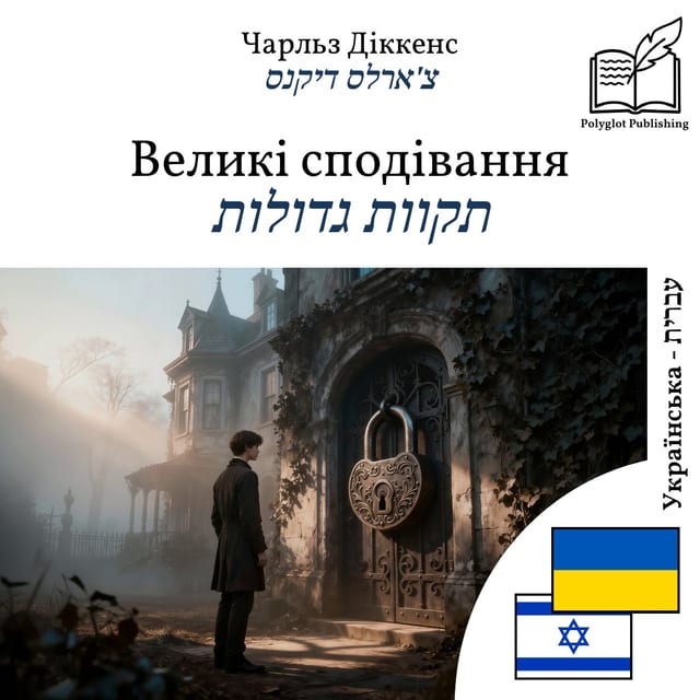 תקוות גדולות