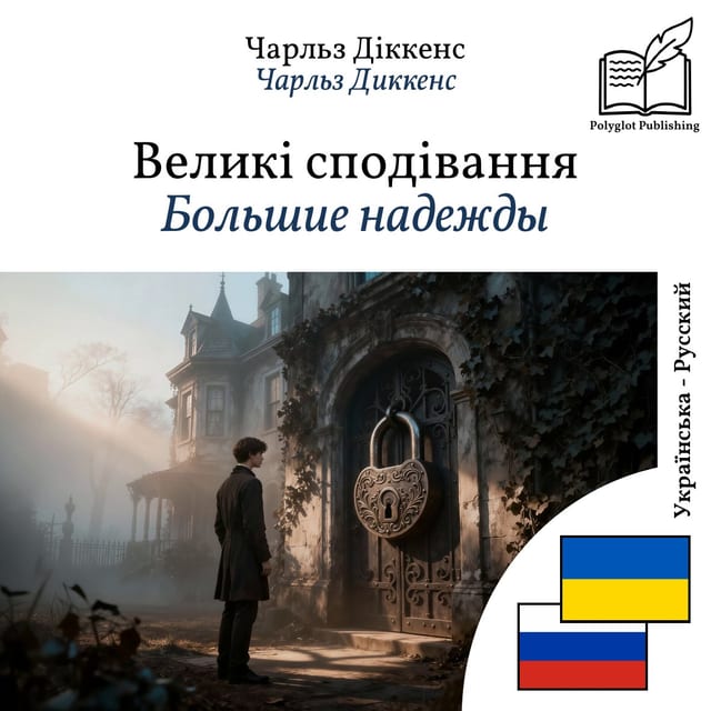 Большие надежды