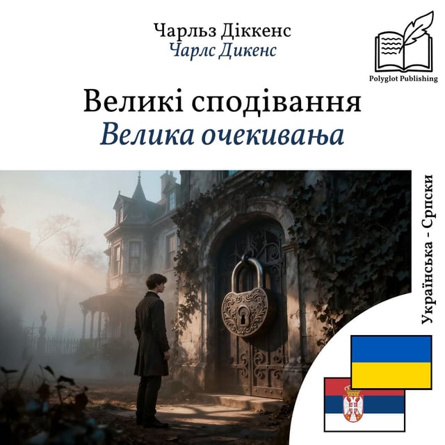 Велика очекивања