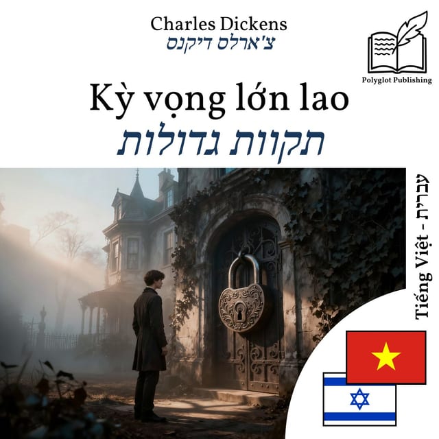 תקוות גדולות