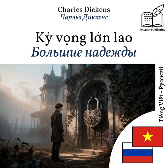 Большие надежды