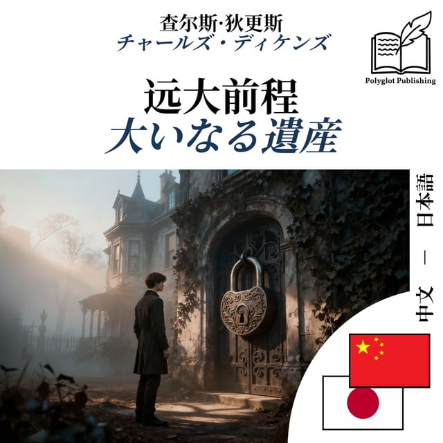 大いなる遺産