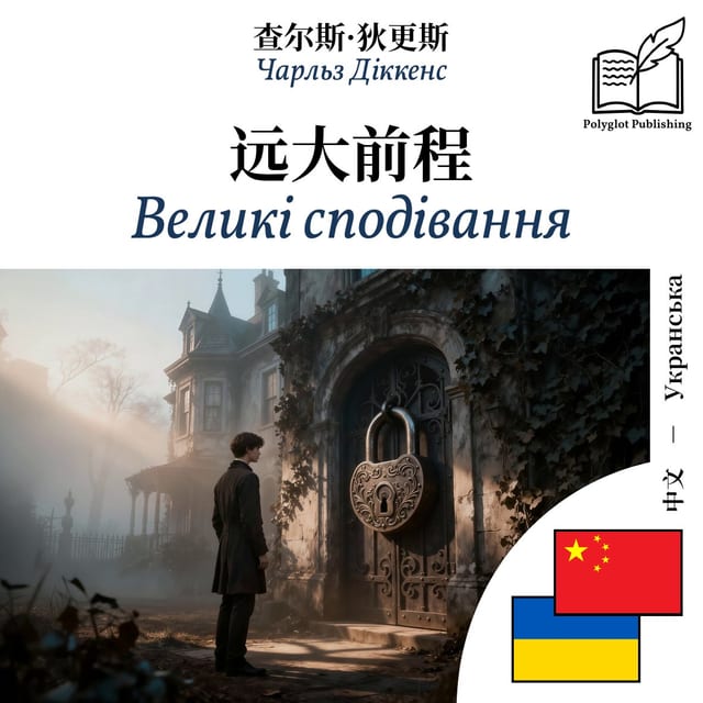 Великі сподівання