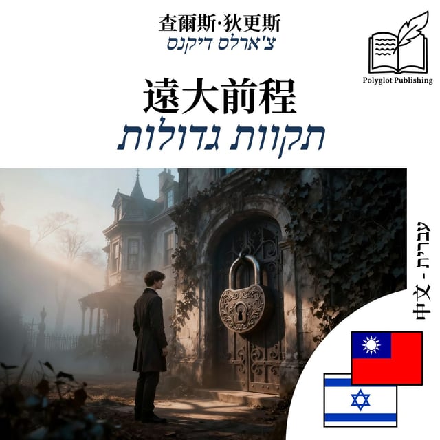 תקוות גדולות