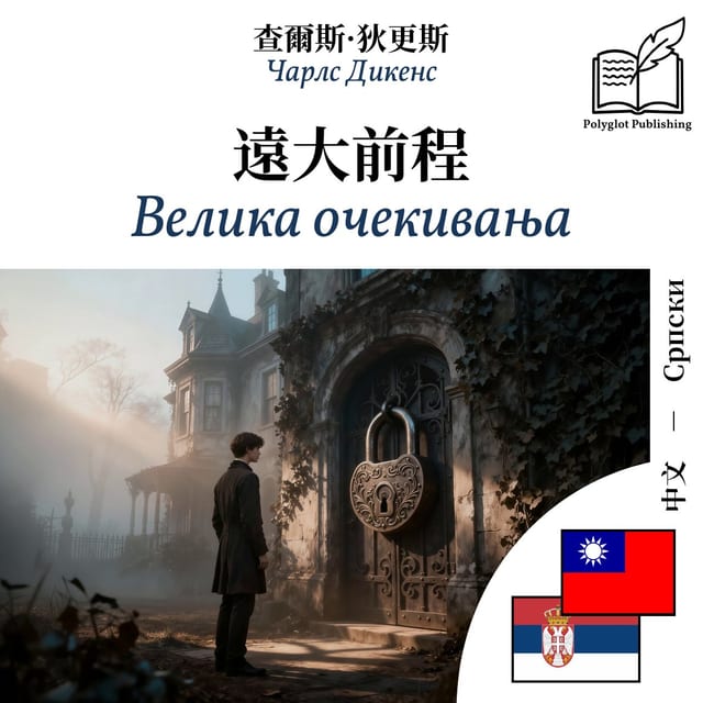 Велика очекивања