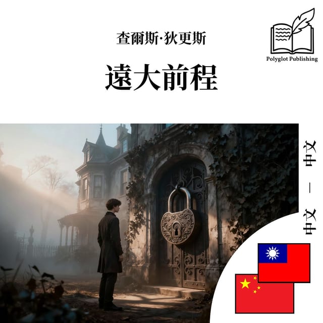 远大前程