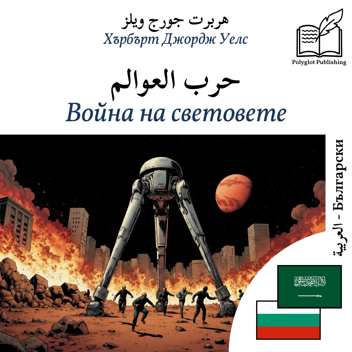Война на световете