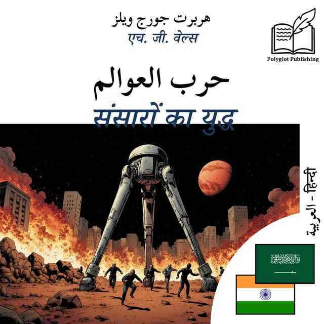 संसारों का युद्ध