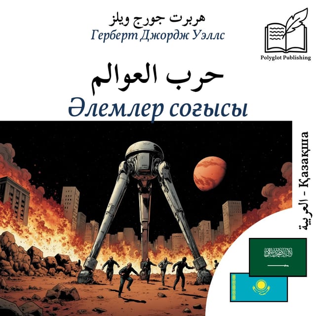 Әлемлер соғысы