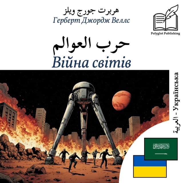 Війна світів