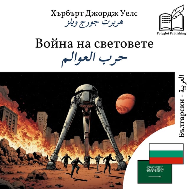 حرب العوالم