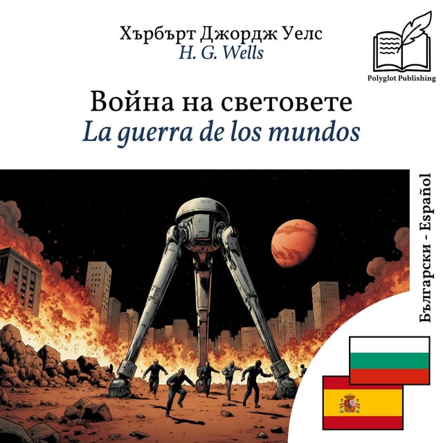 La guerra de los mundos