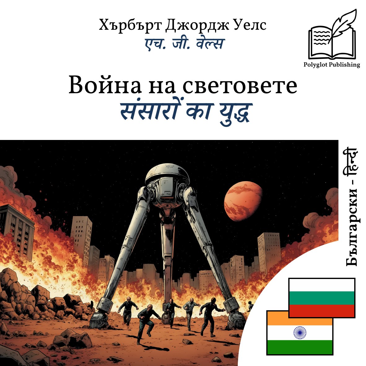संसारों का युद्ध