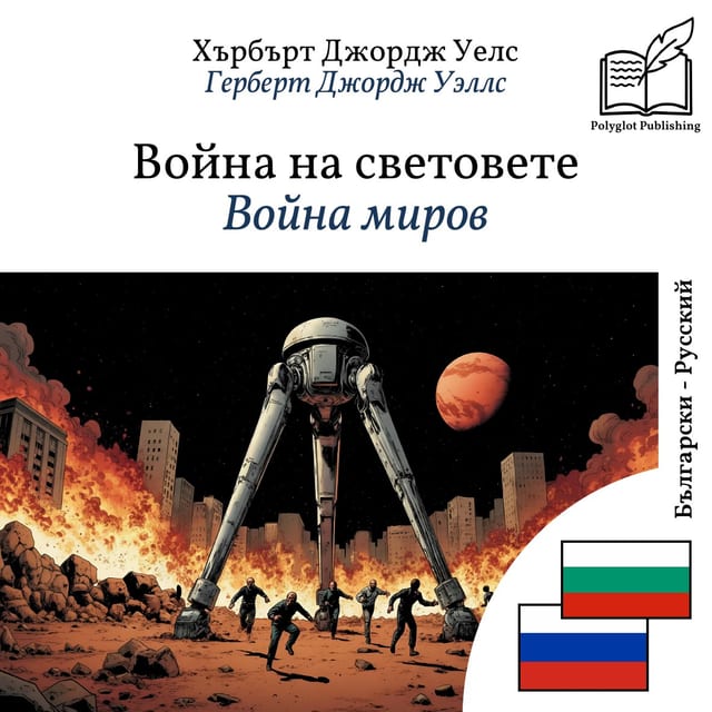 Война миров