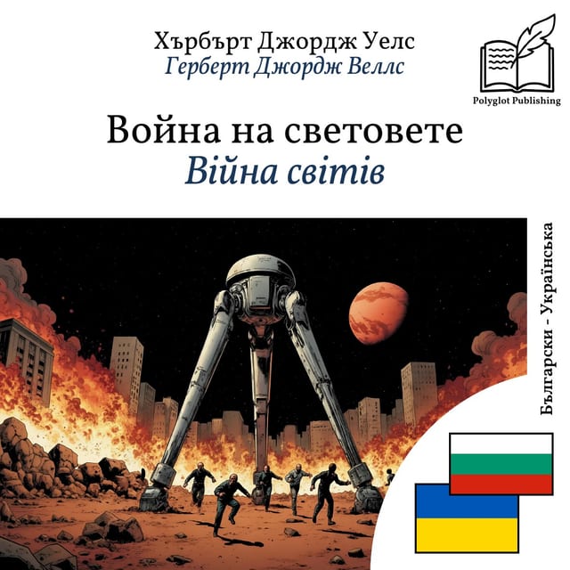 Війна світів