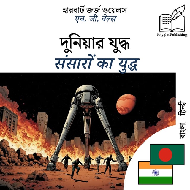 संसारों का युद्ध