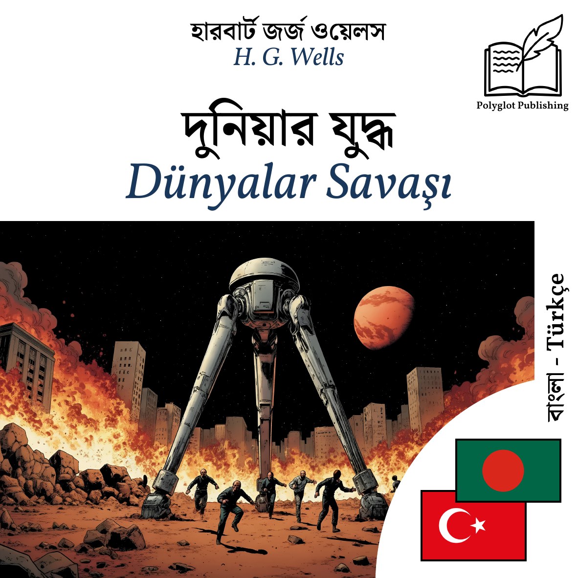 Dünyalar Savaşı
