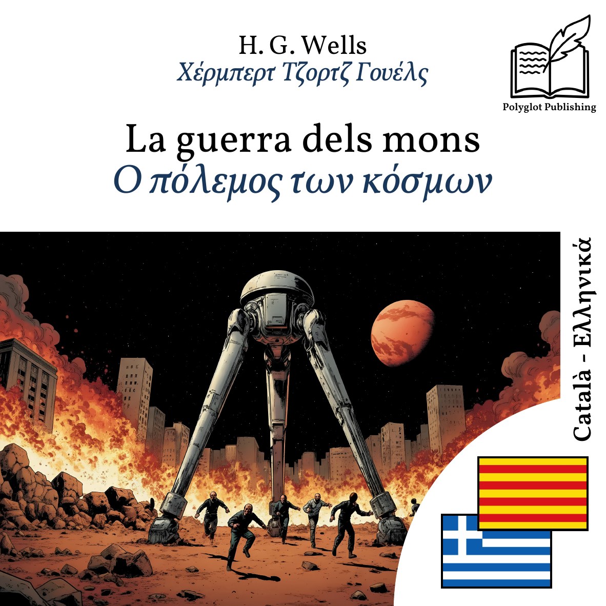 Ο πόλεμος των κόσμων