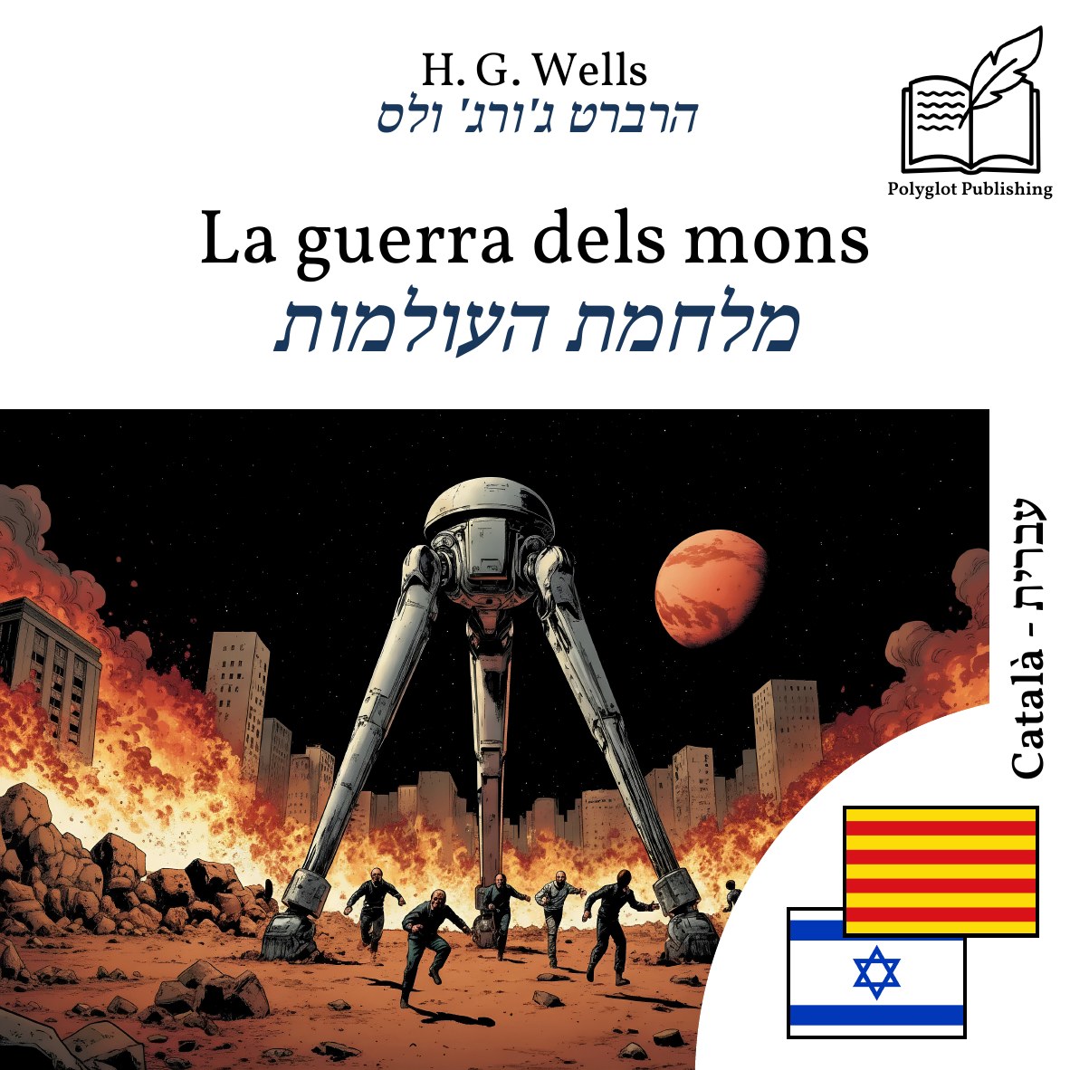 מלחמת העולמות