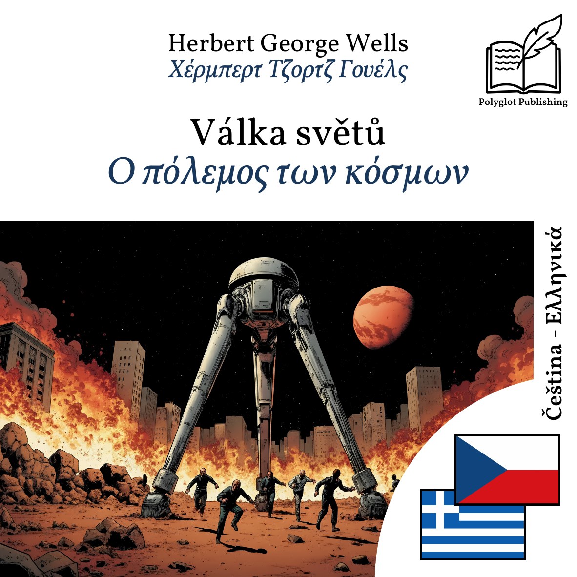 Ο πόλεμος των κόσμων