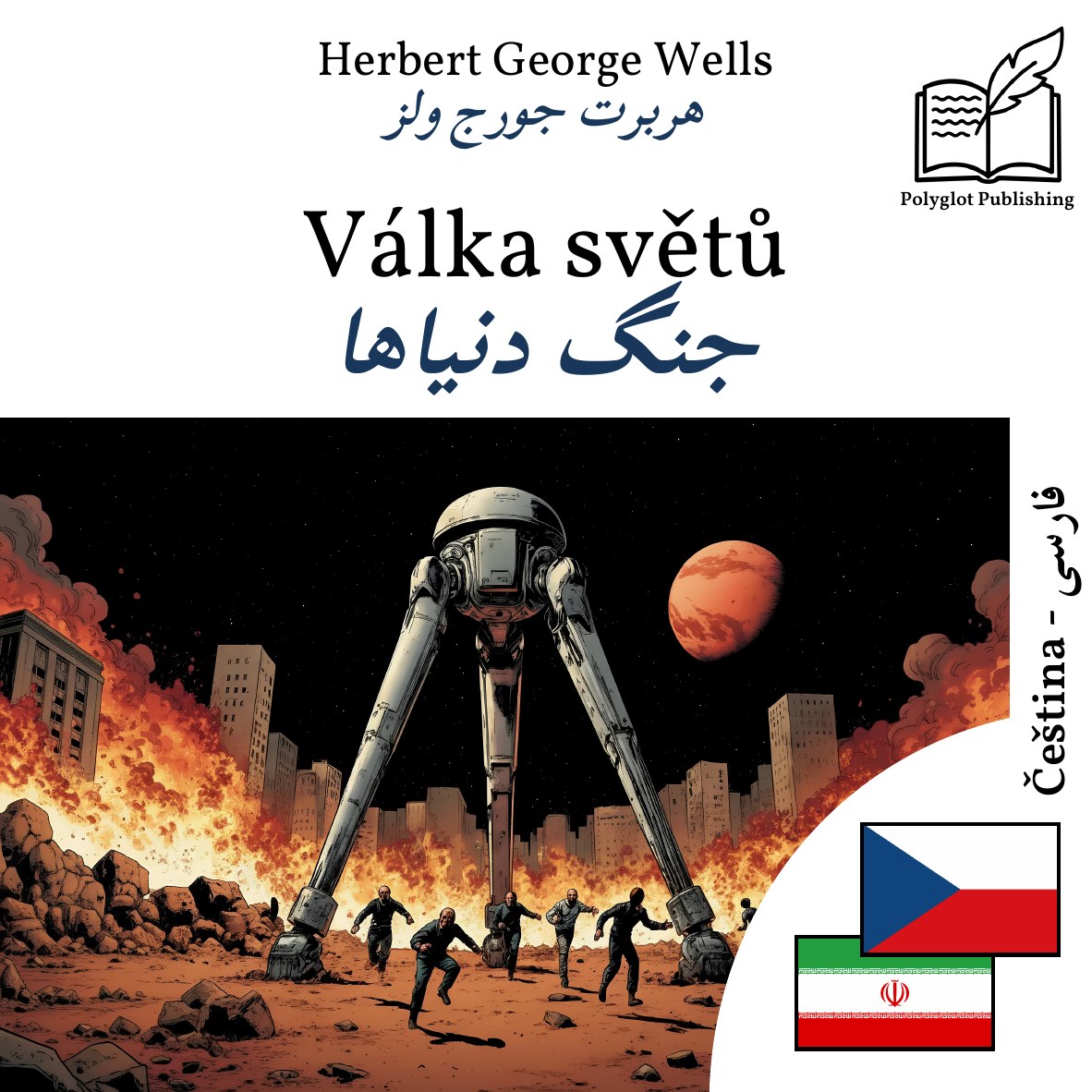 جنگ دنیاها