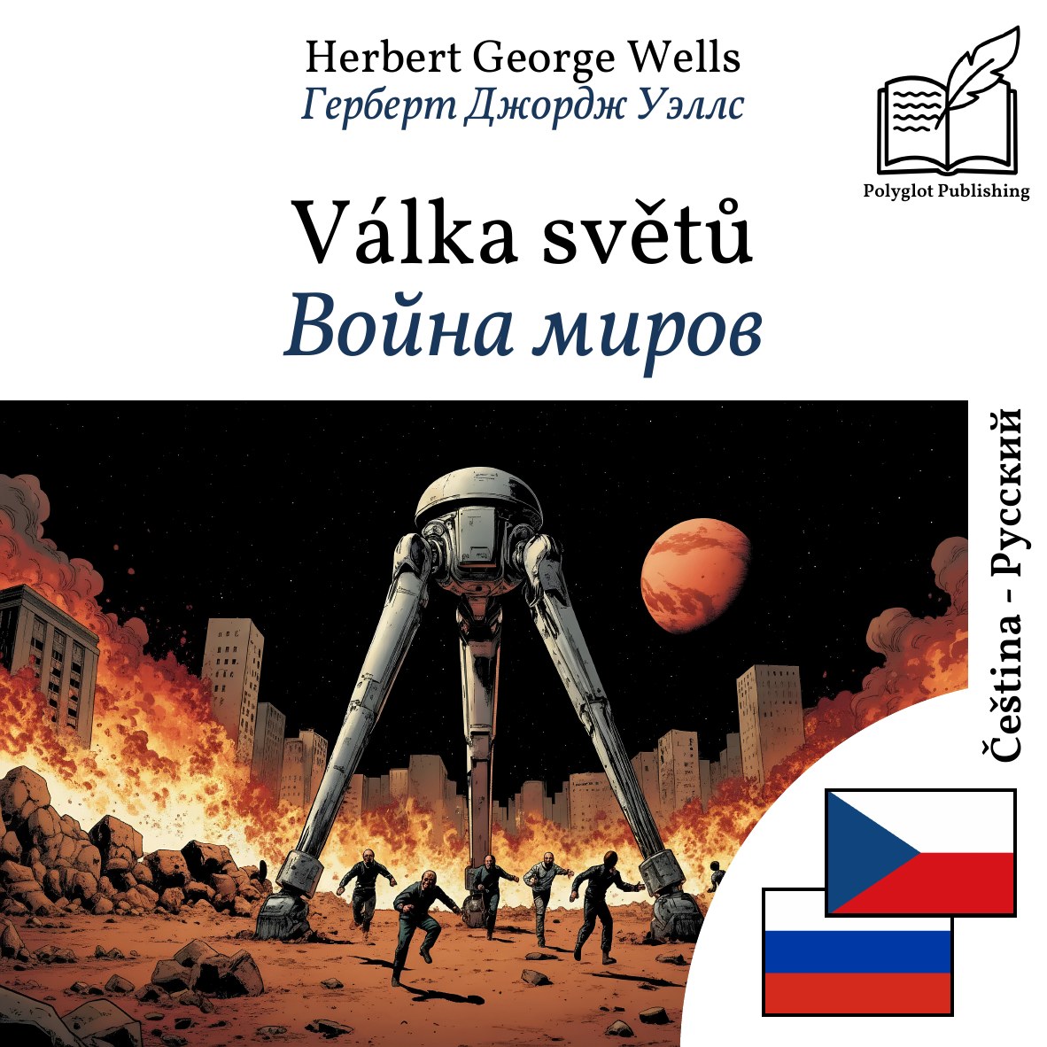Война миров
