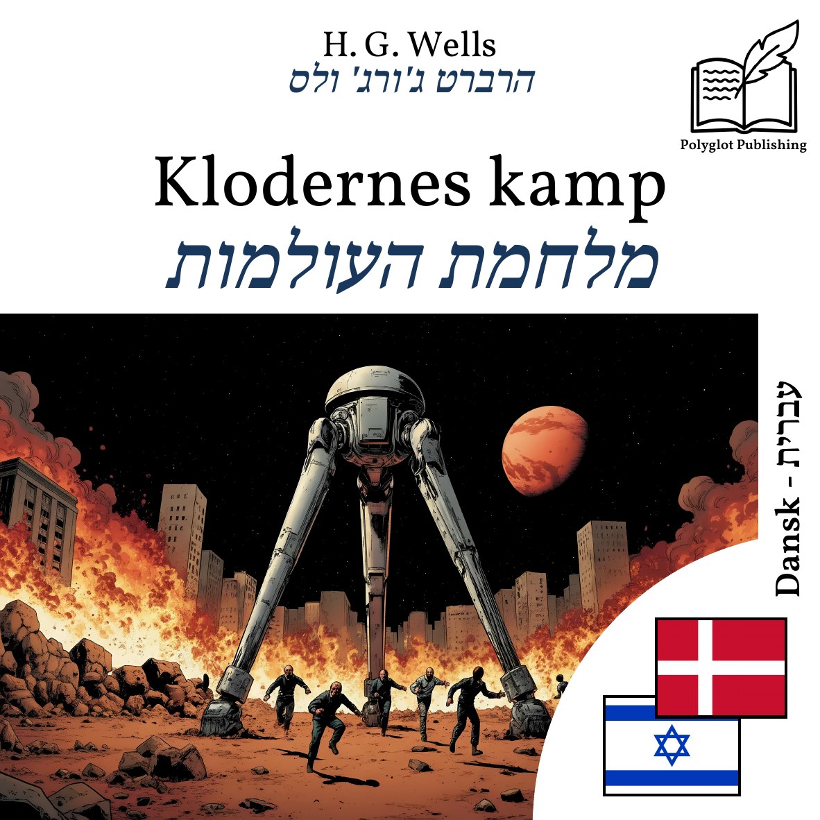 מלחמת העולמות