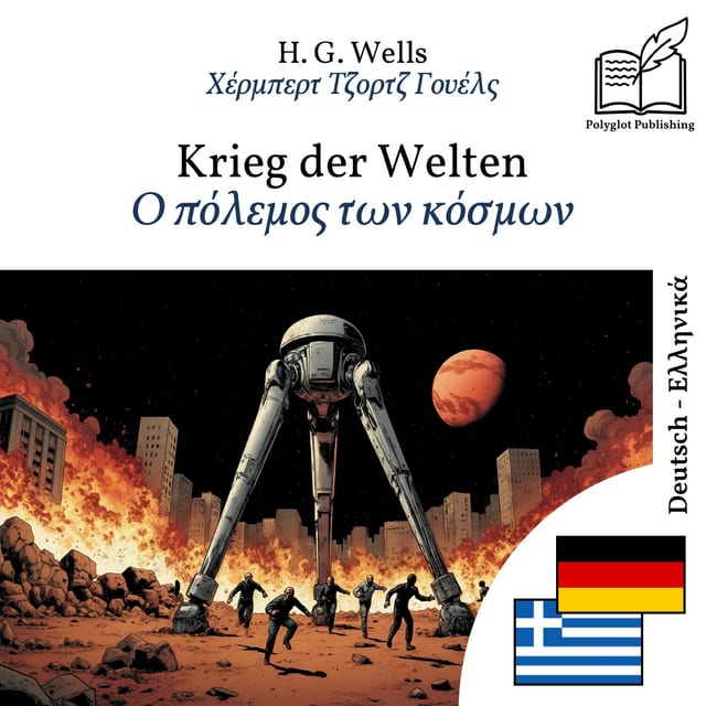 Ο πόλεμος των κόσμων