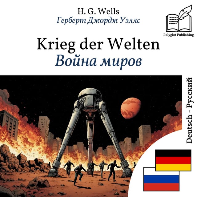 Война миров