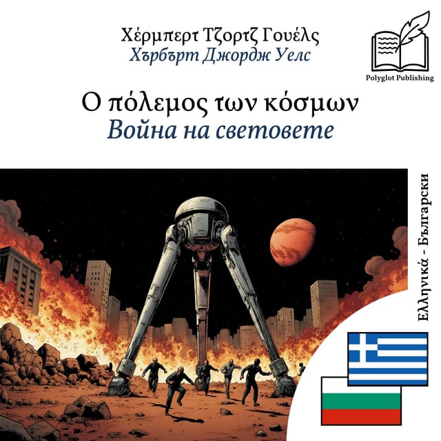 Война на световете