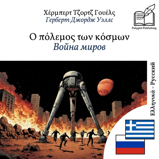 Война миров