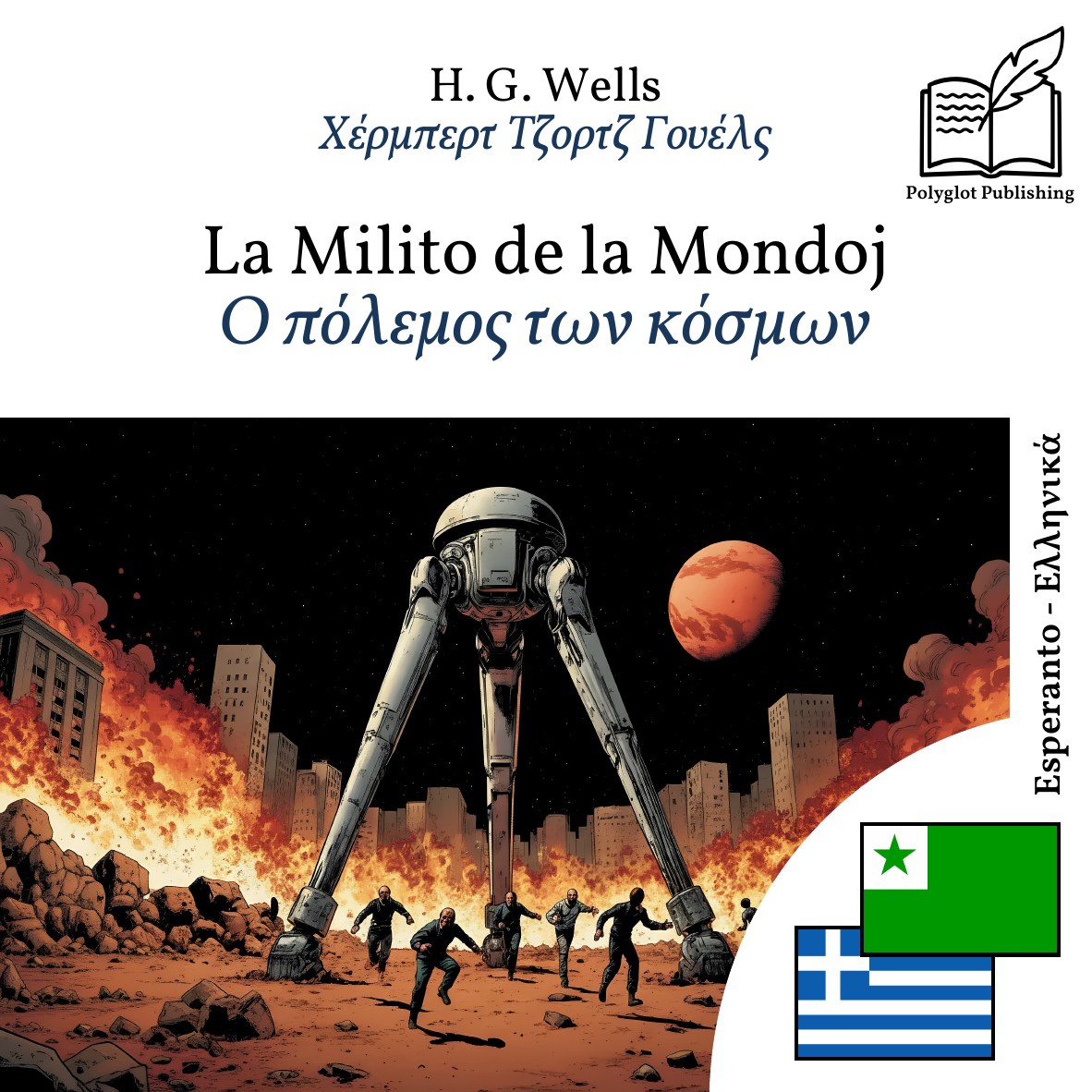 Ο πόλεμος των κόσμων