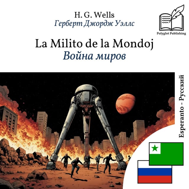 Война миров