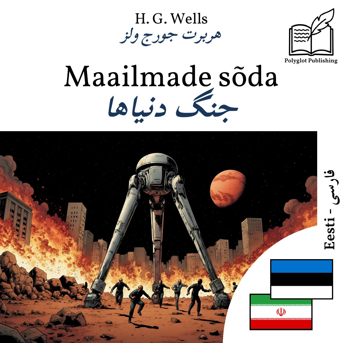 جنگ دنیاها