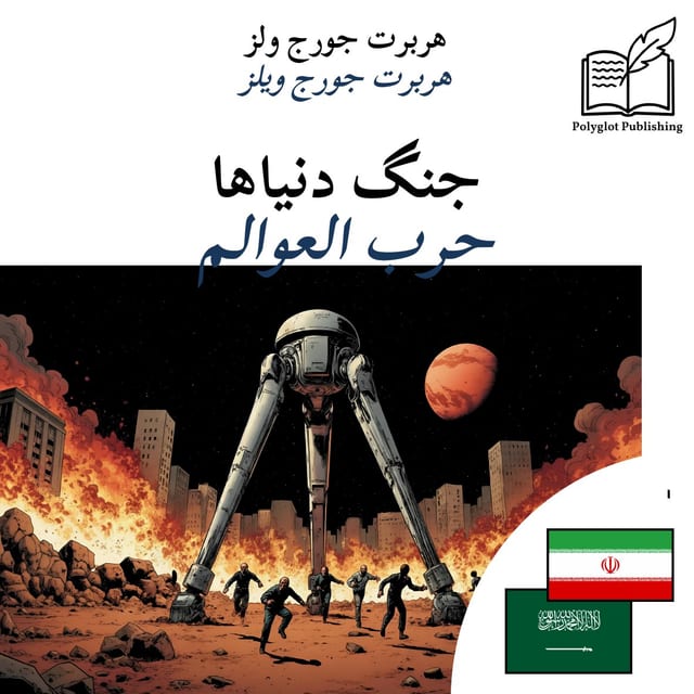 حرب العوالم