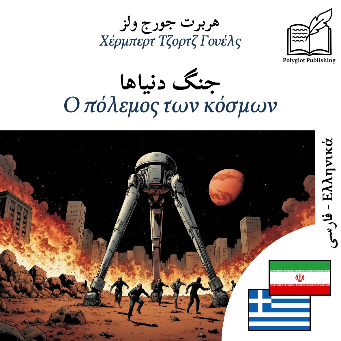 Ο πόλεμος των κόσμων