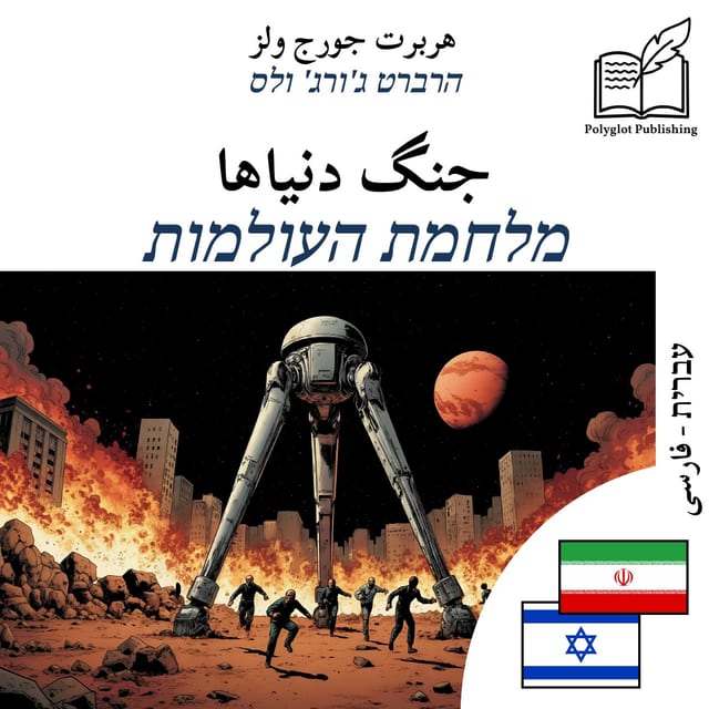 מלחמת העולמות