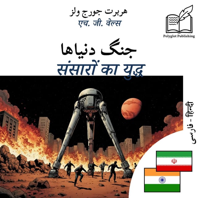 संसारों का युद्ध