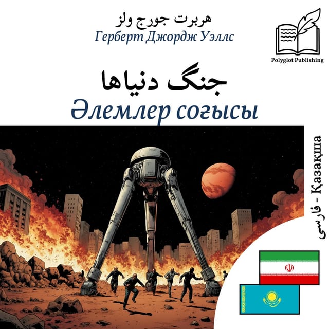 Әлемлер соғысы
