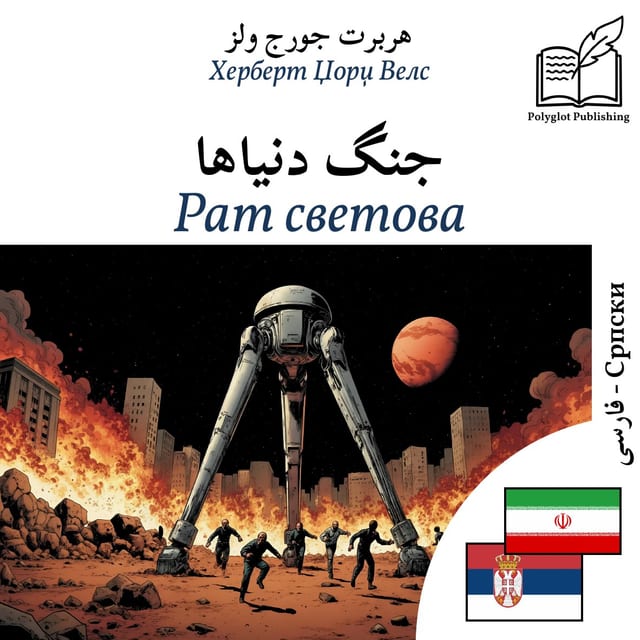 Рат светова