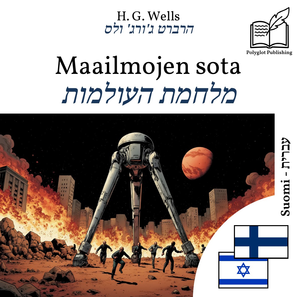 מלחמת העולמות