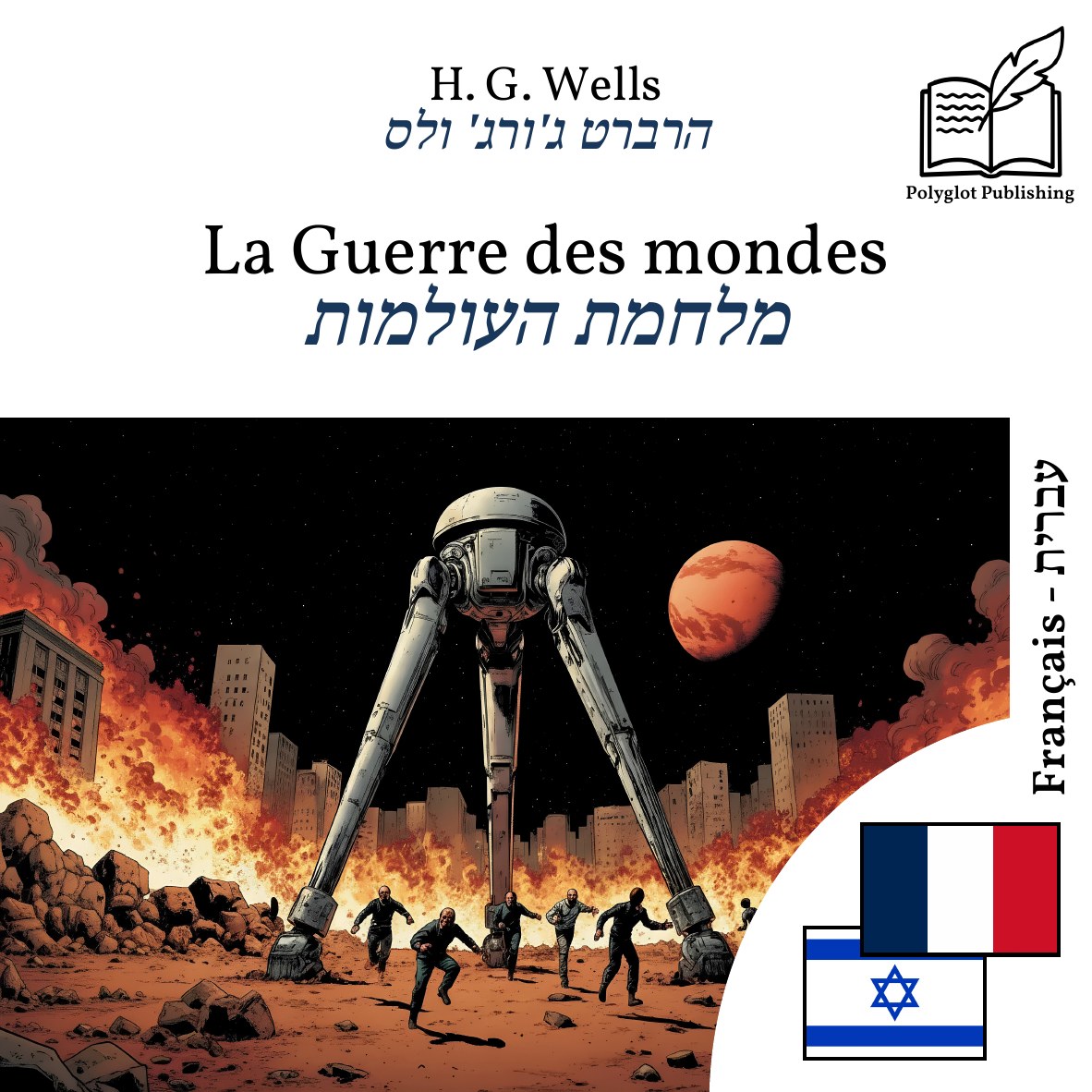 מלחמת העולמות