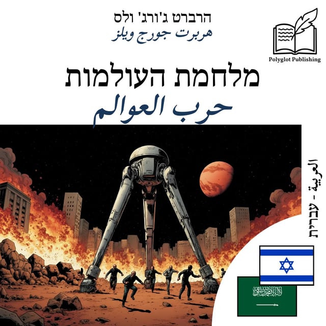 حرب العوالم