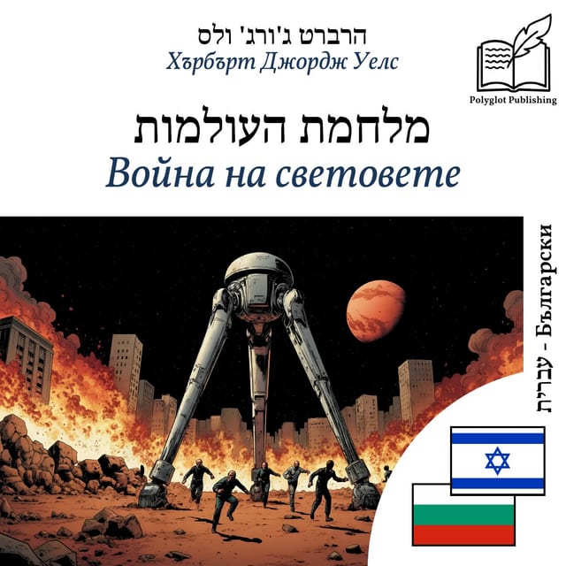 Война на световете