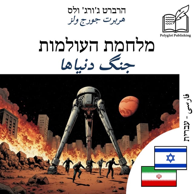 جنگ دنیاها